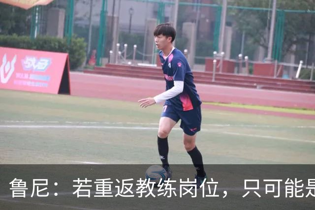 鲁尼：若重返教练岗位，只可能是埃弗顿或曼联，但可能性极低