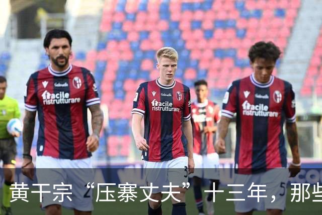 黄干宗“压寨丈夫”十三年，那些妇女光着身子毫不避讳生人！