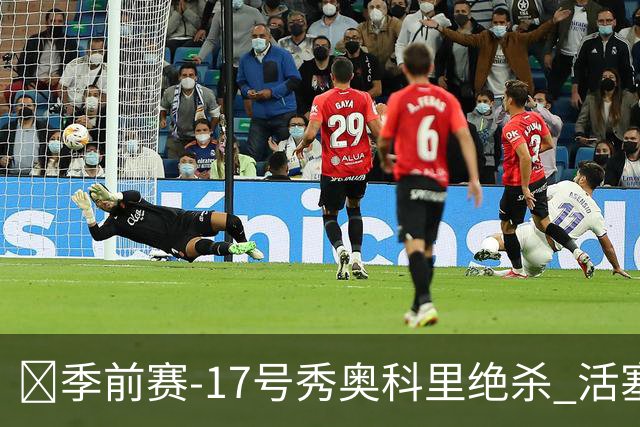 🏀季前赛-17号秀奥科里绝杀 活塞18分逆转击落太阳 杜伦缺阵
