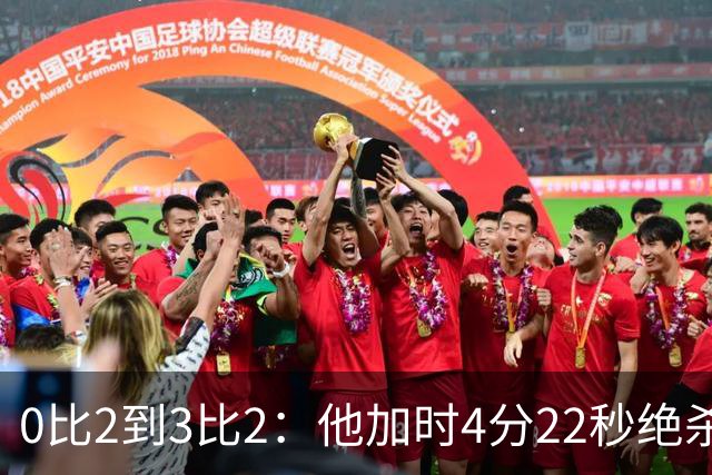 0比2到3比2：他加时4分22秒绝杀，400分里程碑同夜达成