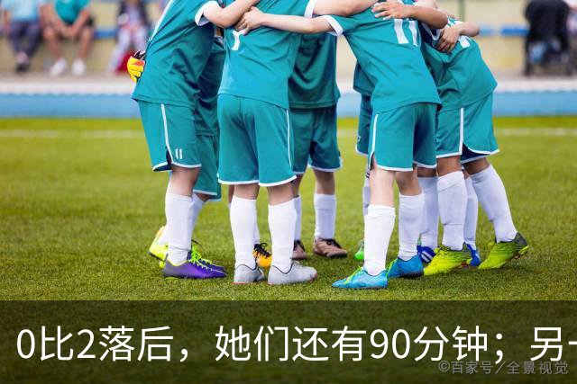 0比2落后，她们还有90分钟；另一支苏格兰球队带着0比0去西班牙