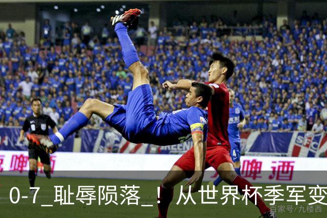 0-7 耻辱陨落 ！从世界杯季军变鱼腩！克罗地亚球迷彻底破防