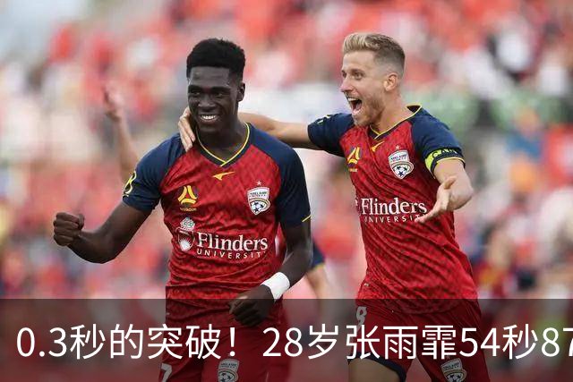 0.3秒的突破！28岁张雨霏54秒87登顶，终结余依婷亚洲纪录