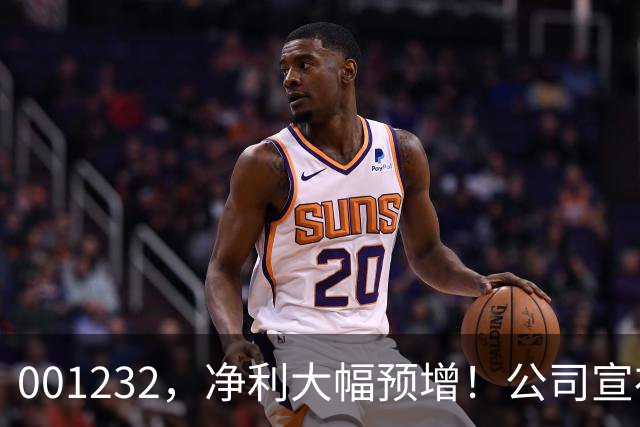001232，净利大幅预增！公司宣布：筹划赴港上市！