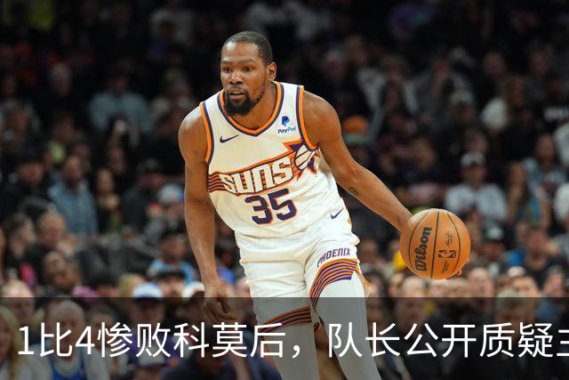 1比4惨败科莫后，队长公开质疑主帅战术