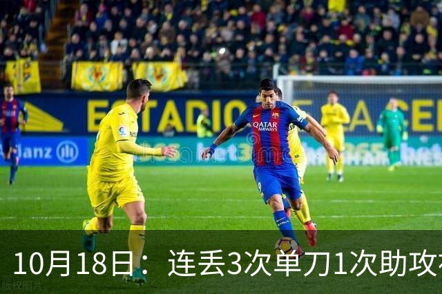 10月18日：连丢3次单刀1次助攻被吹没，泰山国脚挨骂冲上热搜，最扎心的哪是那三脚射门