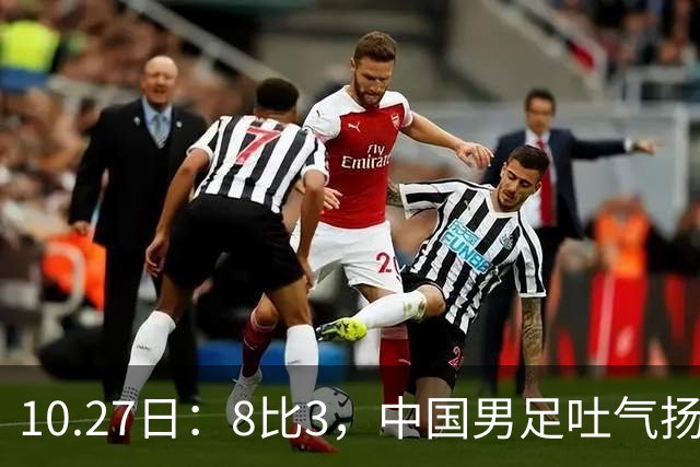10.27日：8比3，中国男足吐气扬眉，灭沙特赢日本，U15世界杯最新排名变了