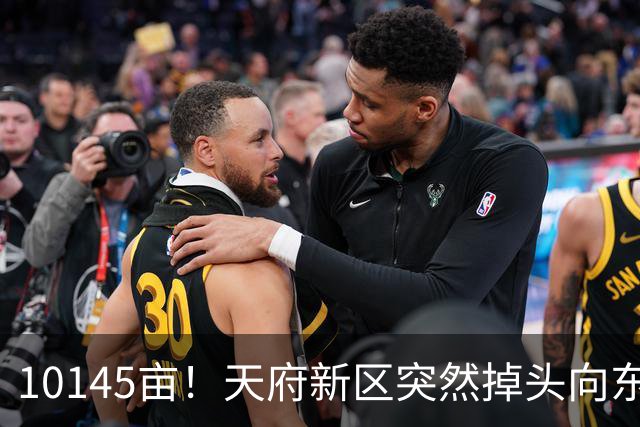 10145亩！天府新区突然掉头向东