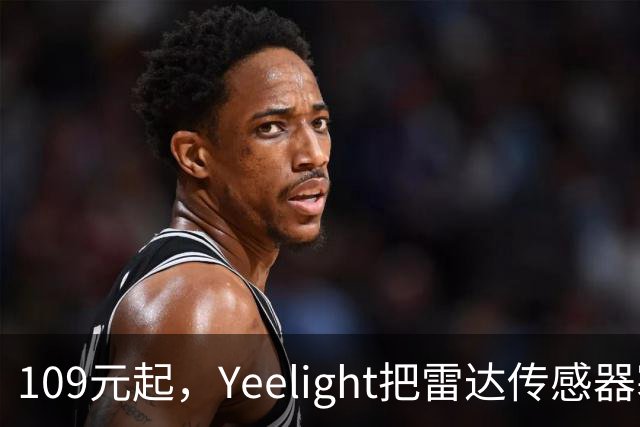 109元起，Yeelight把雷达传感器塞进了2mm边框