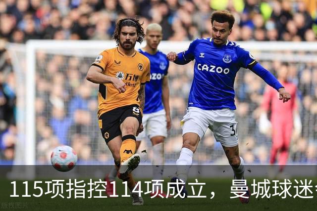 115项指控114项成立，曼城球迷会被问一个扎心问题