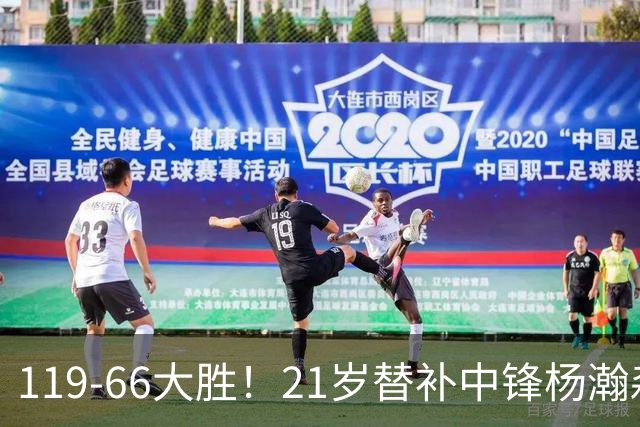 119-66大胜！21岁替补中锋杨瀚森出战！得分上双、全场0犯规挤进开拓者赢球海报，莫兰特亲口盛赞
