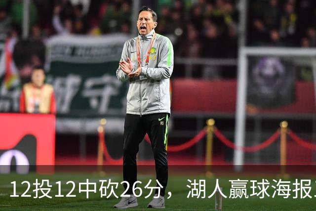 12投12中砍26分，湖人赢球海报三人登封