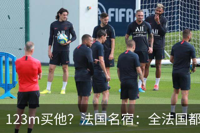 123m买他？法国名宿：全法国都知道利物浦多花了一倍钱