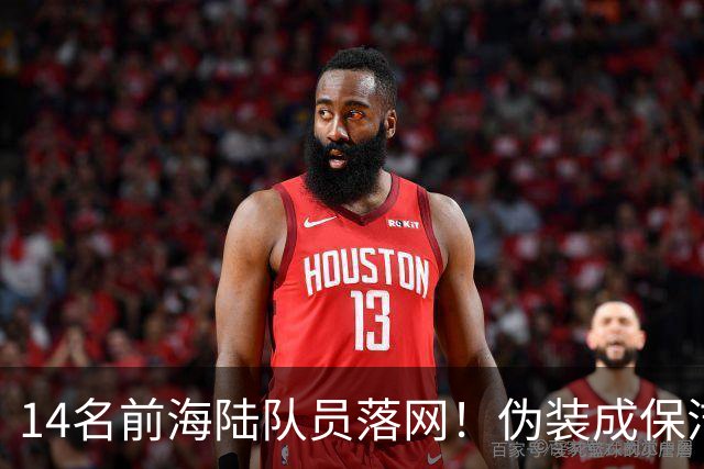 14名前海陆队员落网！伪装成保洁，偷偷运送大批现金交给马科斯