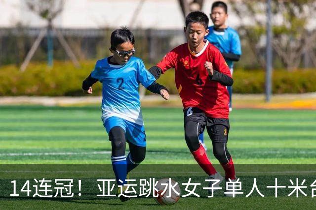 14连冠！亚运跳水女子单人十米台：陈芋汐夺金卢为摘银