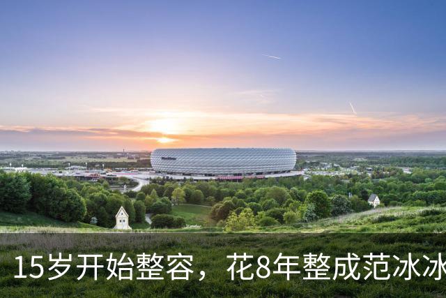 15岁开始整容，花8年整成范冰冰，嫁给自己的主刀医生后又离婚，如今她过得如何？