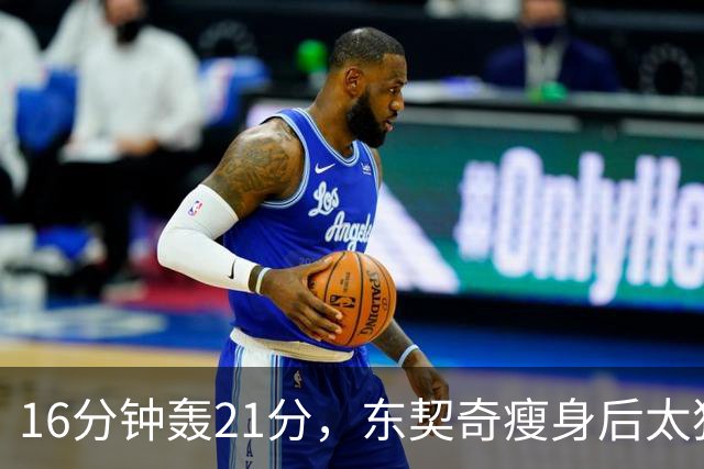 16分钟轰21分，东契奇瘦身后太狠！湖人首秀破尘封26年纪录更该夸