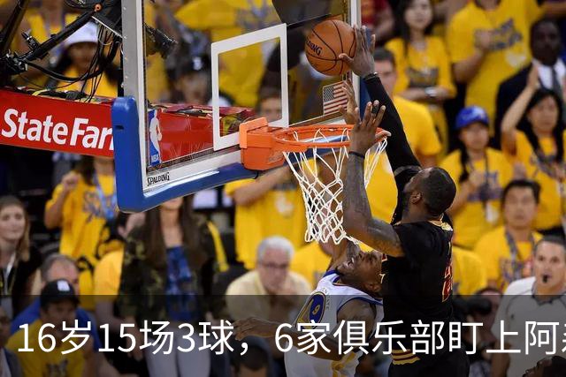 16岁15场3球，6家俱乐部盯上阿森纳新星