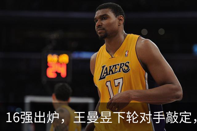16强出炉，王曼昱下轮对手敲定，陈熠3-0！10月7日赛程：蒯曼硬仗