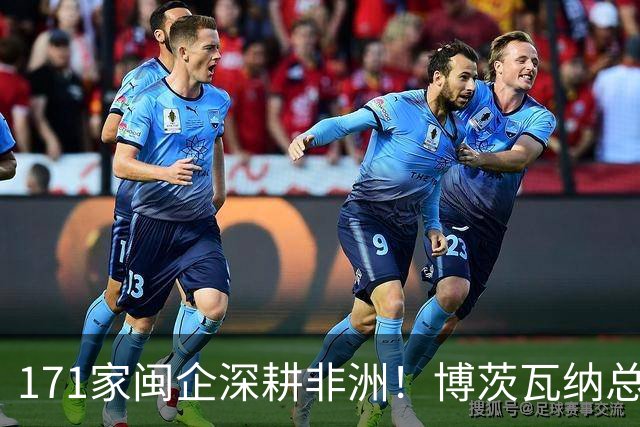 171家闽企深耕非洲！博茨瓦纳总统直奔福建，要抄中国作业