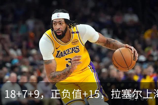 18+7+9，正负值+15，拉塞尔上海首秀
