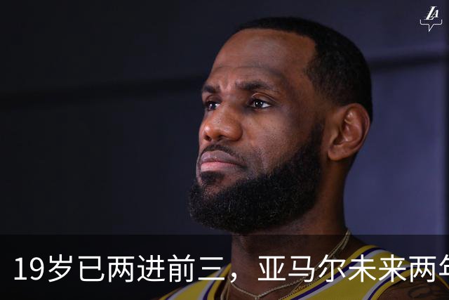 19岁已两进前三，亚马尔未来两年还有机会破最年轻金球奖纪录