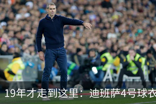 19年才走到这里：迪班萨4号球衣亮相，奇才状元首秀进入倒计时