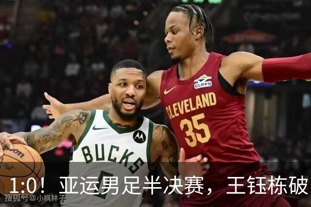 1:0！亚运男足半决赛，王钰栋破门，国足U23领先韩国，占晋级先机