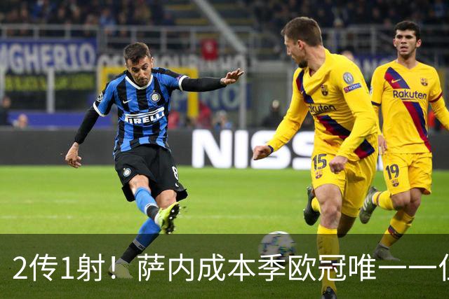 2传1射！萨内成本季欧冠唯一一位进球助攻都5+的球员