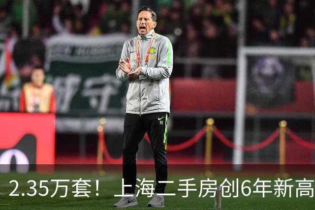 2.35万套！上海二手房创6年新高，长假购房者挤爆售楼处背后真相