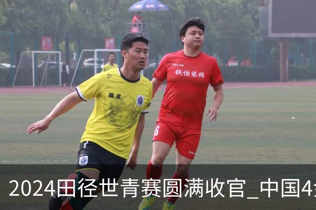 2024田径世青赛圆满收官 中国4金4银3铜排名第三