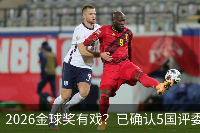 2026金球奖有戏？已确认5国评委支持梅西