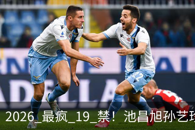 2026 最疯 19 禁！池昌旭孙艺珍玩这么大，也就韩剧敢拍
