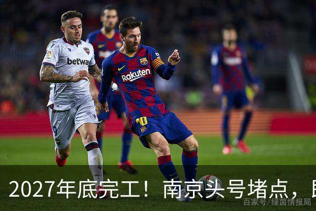 2027年底完工！南京头号堵点，即将动工！