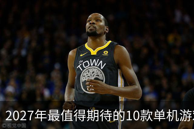 2027年最值得期待的10款单机游戏