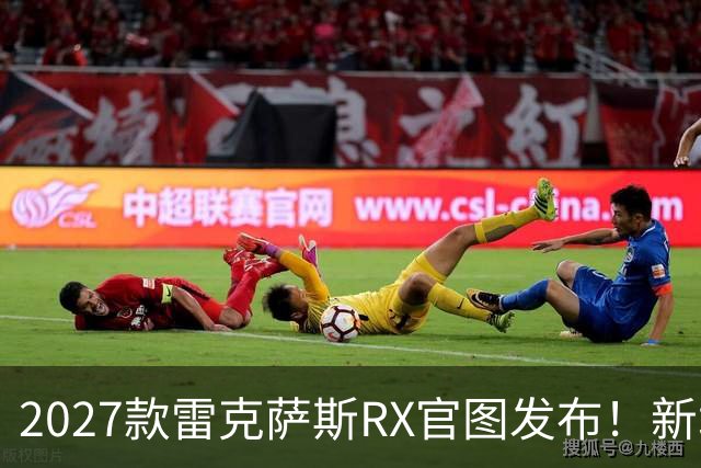 2027款雷克萨斯RX官图发布！新增多项配置，或价格不变