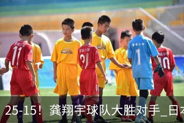 25-15！龚翔宇球队大胜对手 日本国手副攻贡献大 龚翔宇无缘首发