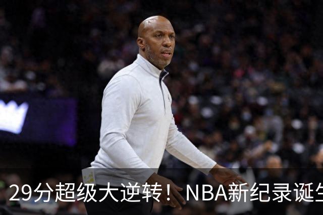 29分超级大逆转！NBA新纪录诞生，76人登顶东部第1