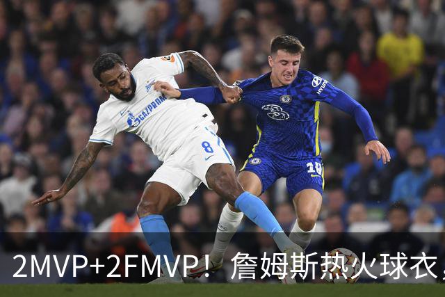 2MVP+2FMVP！詹姆斯热火球衣，值得退役吗？