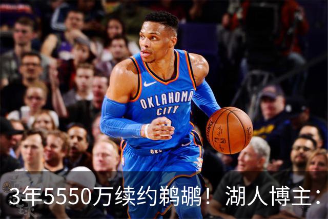 3年5550万续约鹈鹕！湖人博主：萨迪克·贝早已在湖人考察名单上