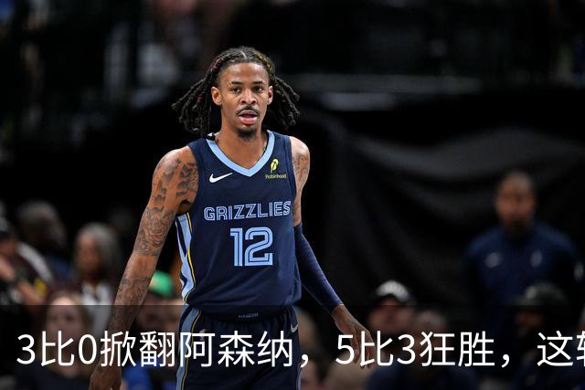 3比0掀翻阿森纳，5比3狂胜，这轮英超最佳阵容有点怪