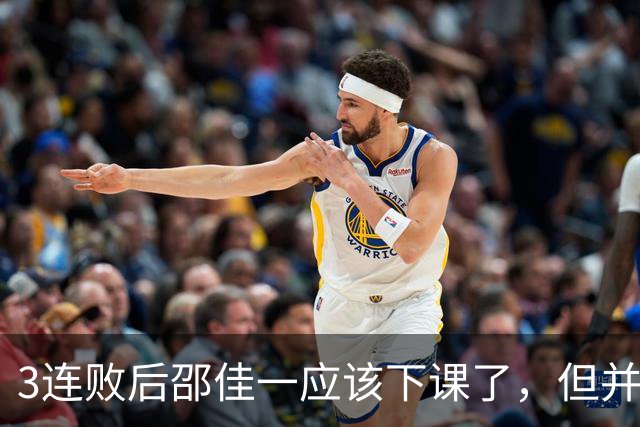 3连败后邵佳一应该下课了，但并非输球的问题，是业务能力问题