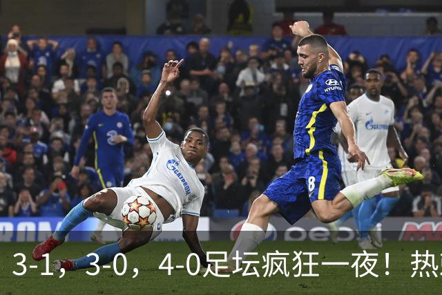 3-1，3-0，4-0足坛疯狂一夜！热刺首胜，蒙扎，都灵造惨案！