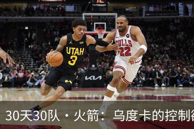 30天30队·火箭：乌度卡的控制欲