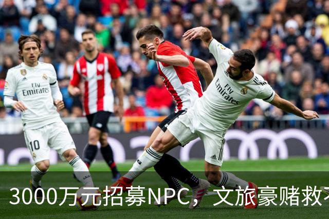 3000万元招募NPC，文旅豪赌救不了景区