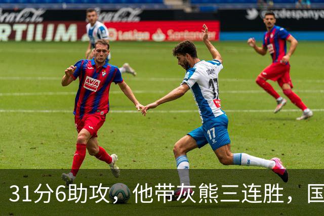 31分6助攻，他带灰熊三连胜，国王两连败