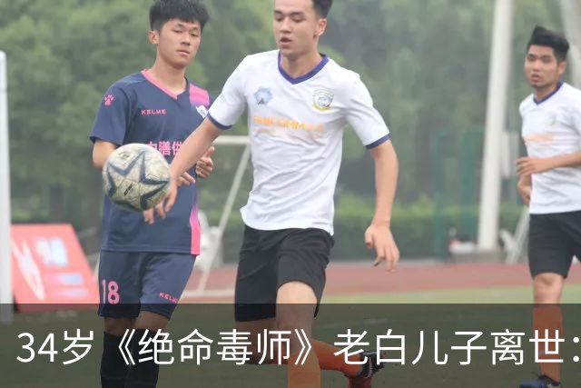 34岁《绝命毒师》老白儿子离世：剧里最干净的人，戏外扛下了所有