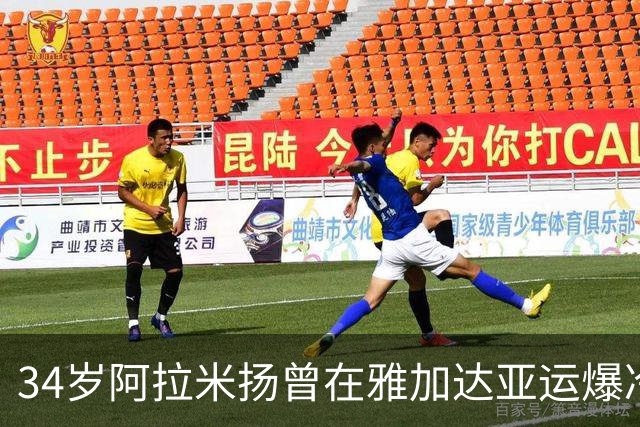 34岁阿拉米扬曾在雅加达亚运爆冷摘铜，被媒体称为“伊朗波尔”