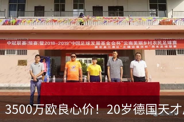 3500万欧良心价！20岁德国天才后卫爆发，皇马对他情有独钟