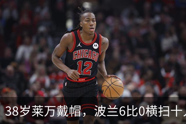 38岁莱万戴帽，波兰6比0横扫十人罗马尼亚